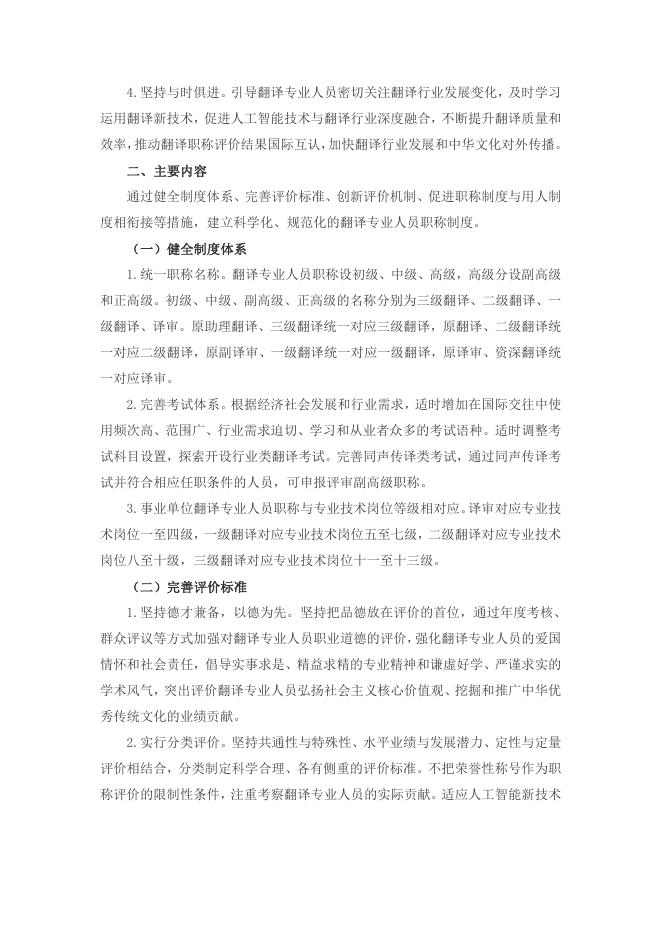 人力资源社会保障部 中国外文局关于深化翻译专业技术人员职称制度改革的指导意见（人社部发[2019]110号）.pdf
