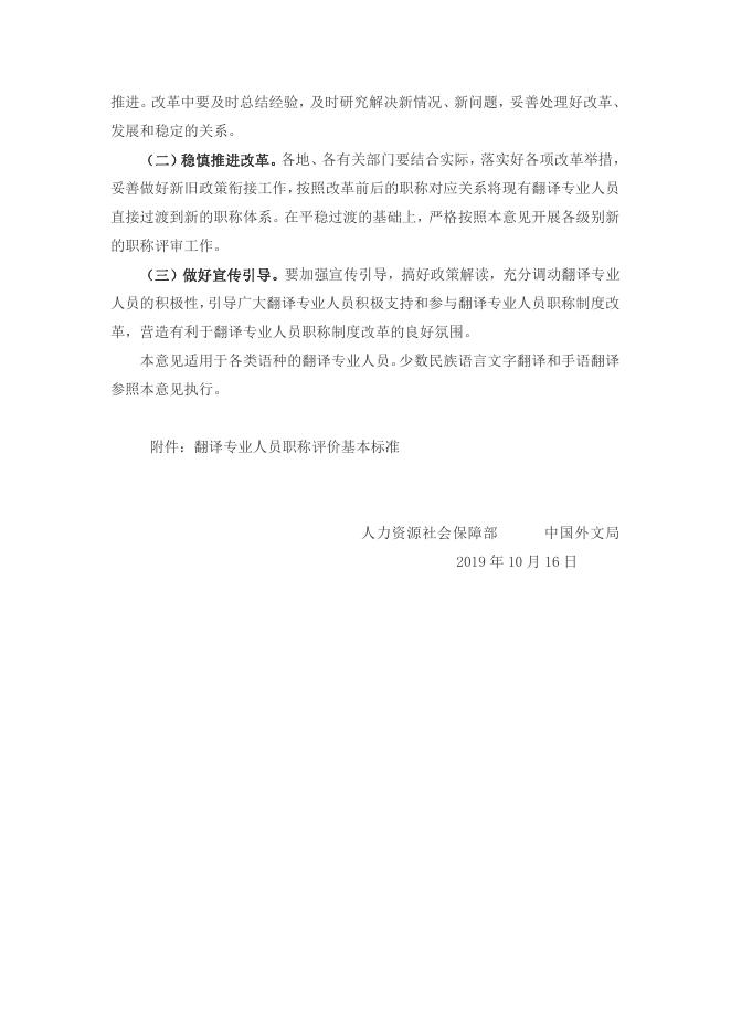 人力资源社会保障部 中国外文局关于深化翻译专业技术人员职称制度改革的指导意见（人社部发[2019]110号）.pdf