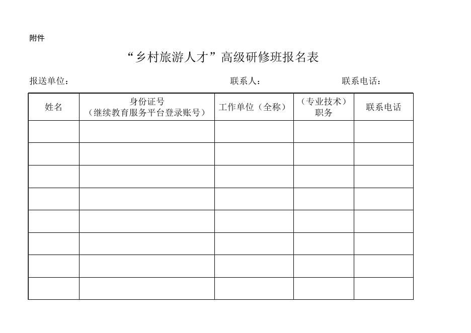 附件：“乡村旅游人才”高级研修班报名表.xlsx