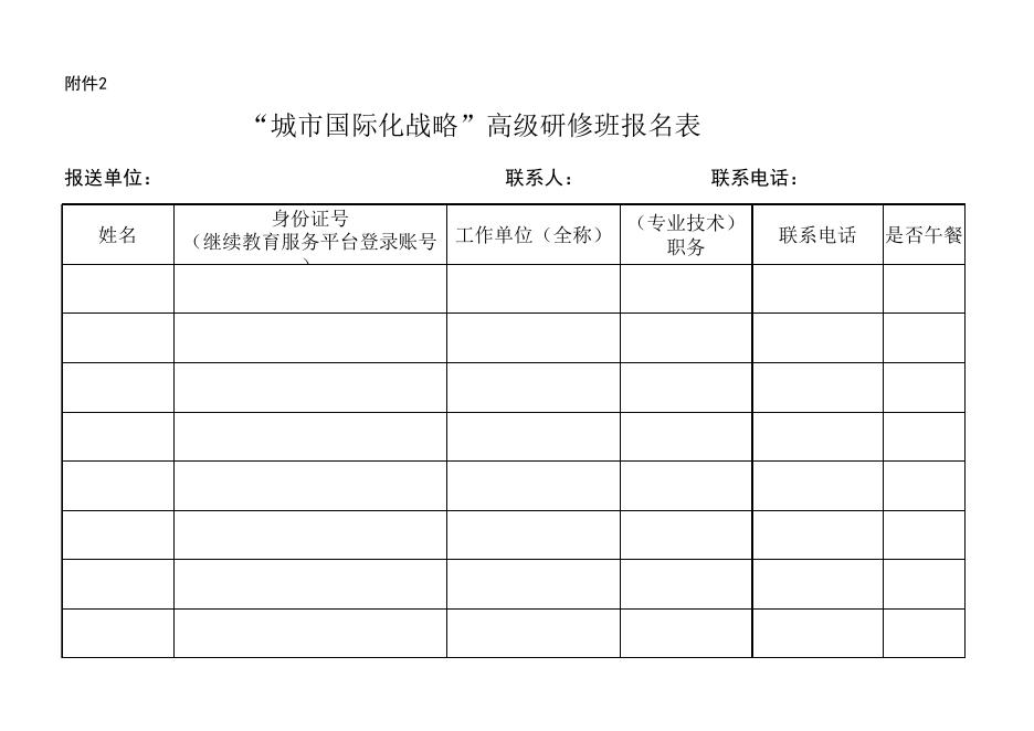 “城市国际化战略”高级研修班报名表.xlsx