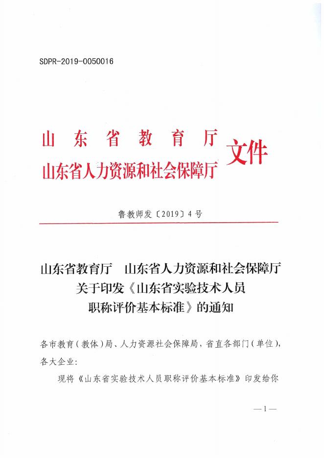 山东省实验技术人员职称评价基本标准（鲁教师发〔2019〕4号）.pdf