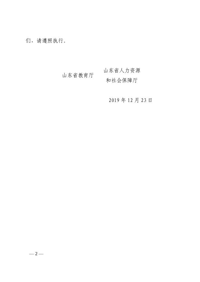 山东省实验技术人员职称评价基本标准（鲁教师发〔2019〕4号）.pdf