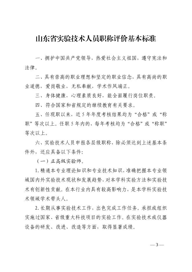 山东省实验技术人员职称评价基本标准（鲁教师发〔2019〕4号）.pdf
