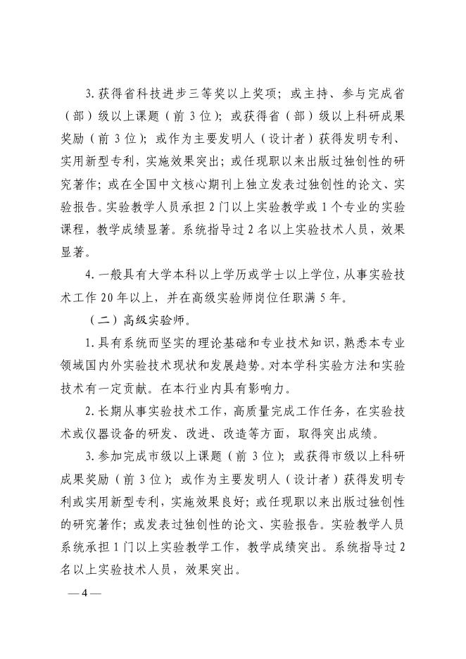 山东省实验技术人员职称评价基本标准（鲁教师发〔2019〕4号）.pdf
