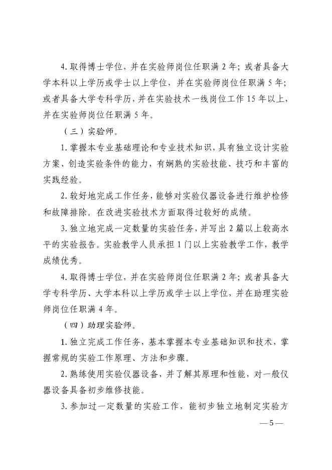 山东省实验技术人员职称评价基本标准（鲁教师发〔2019〕4号）.pdf