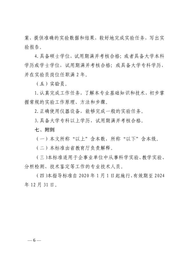 山东省实验技术人员职称评价基本标准（鲁教师发〔2019〕4号）.pdf