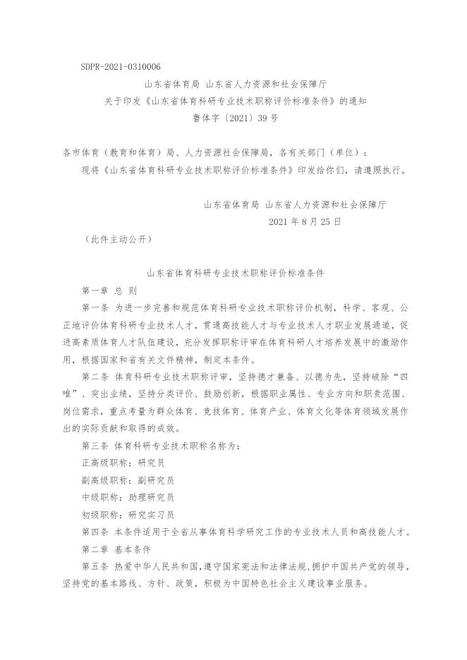 山东省体育科研专业技术职称评价标准条件（鲁体字〔2021〕39号）.doc