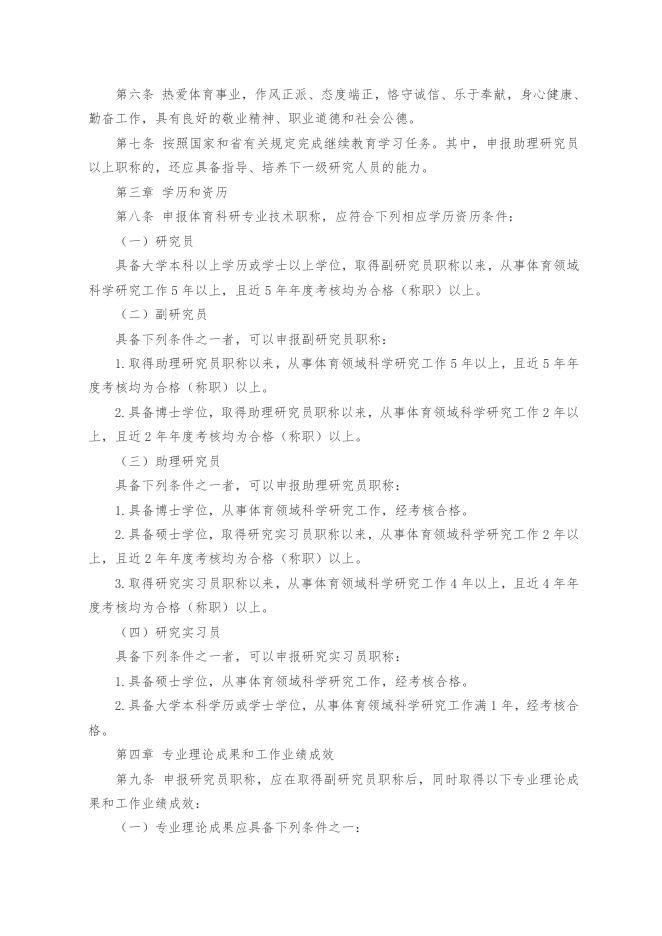山东省体育科研专业技术职称评价标准条件（鲁体字〔2021〕39号）.doc