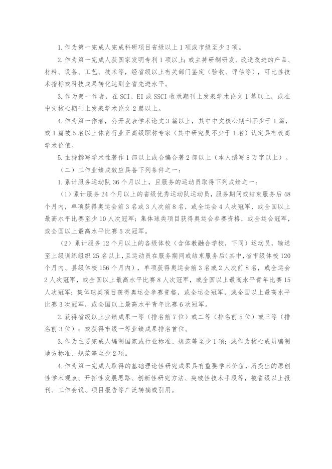 山东省体育科研专业技术职称评价标准条件（鲁体字〔2021〕39号）.doc