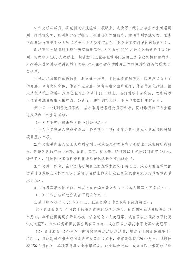 山东省体育科研专业技术职称评价标准条件（鲁体字〔2021〕39号）.doc