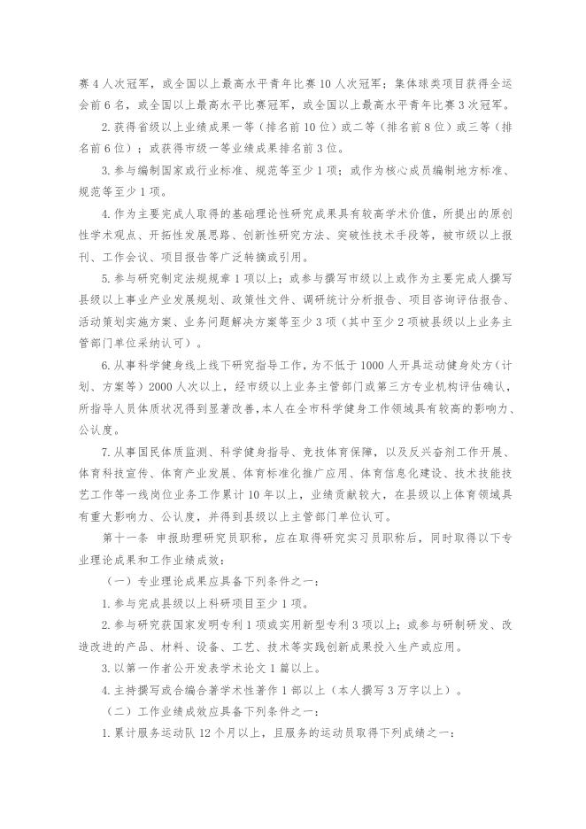 山东省体育科研专业技术职称评价标准条件（鲁体字〔2021〕39号）.doc