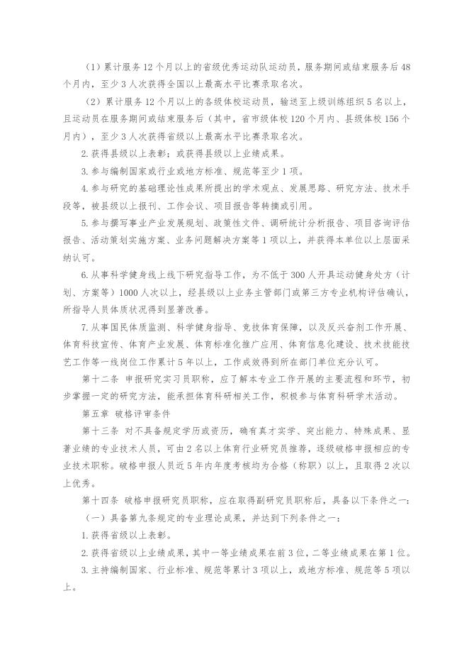 山东省体育科研专业技术职称评价标准条件（鲁体字〔2021〕39号）.doc