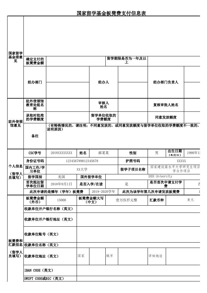 国家留学基金资助板凳费代支信息表.xlsx