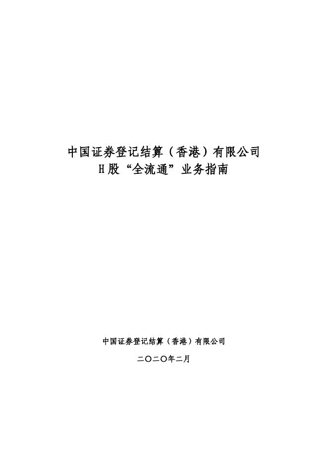 中国结算（香港）H股“全流通”业务指南.pdf