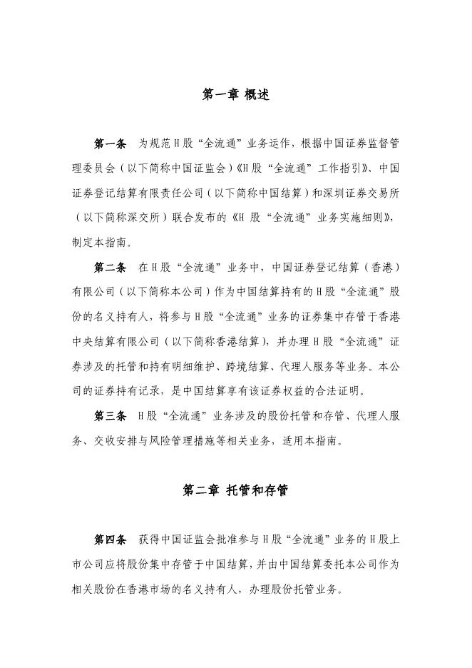 中国结算（香港）H股“全流通”业务指南.pdf
