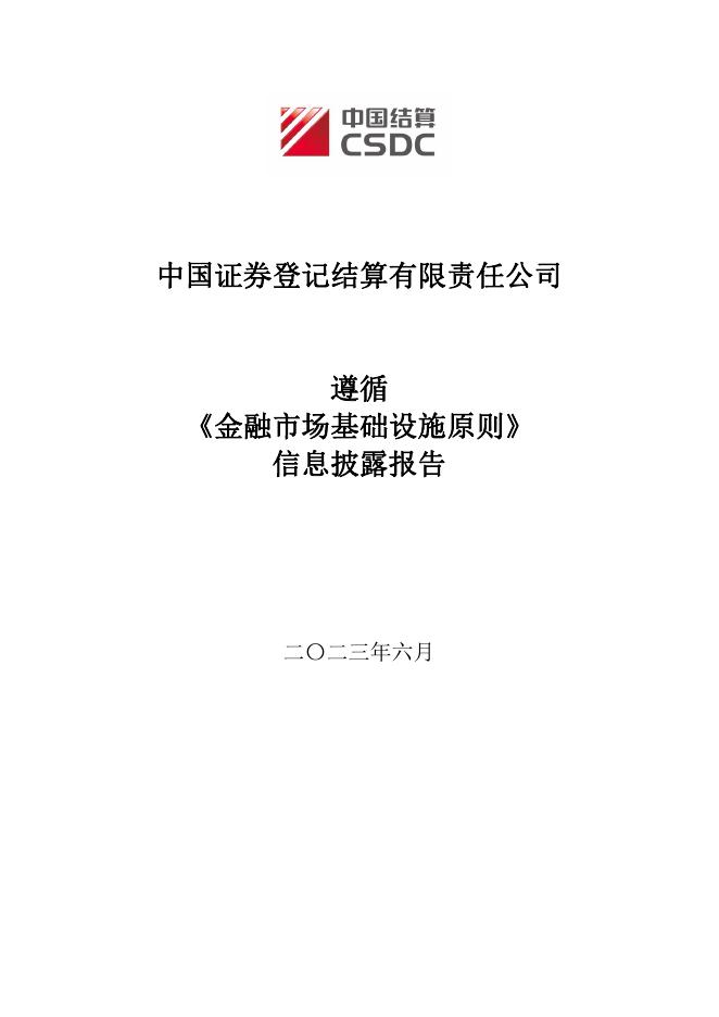 中国结算遵循《金融市场基础设施原则》信息披露报告（2022）.pdf