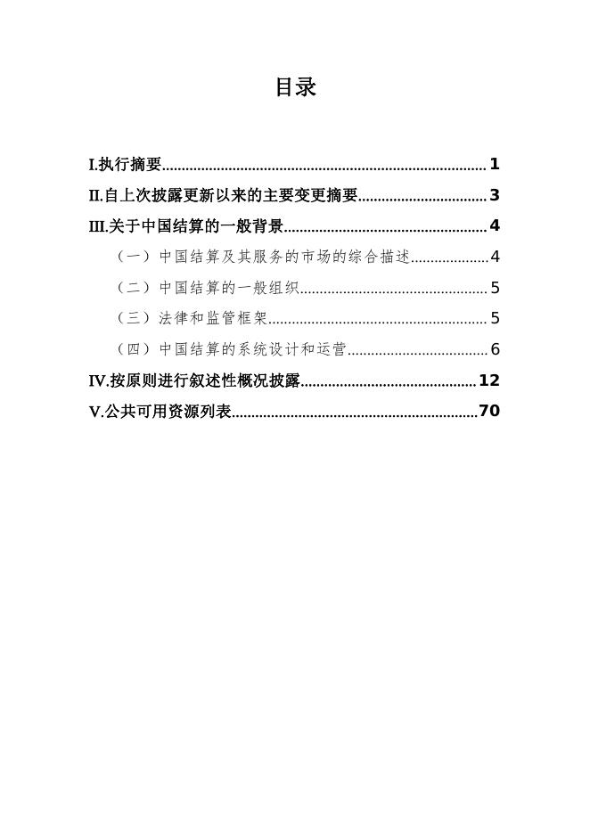中国结算遵循《金融市场基础设施原则》信息披露报告（2022）.pdf