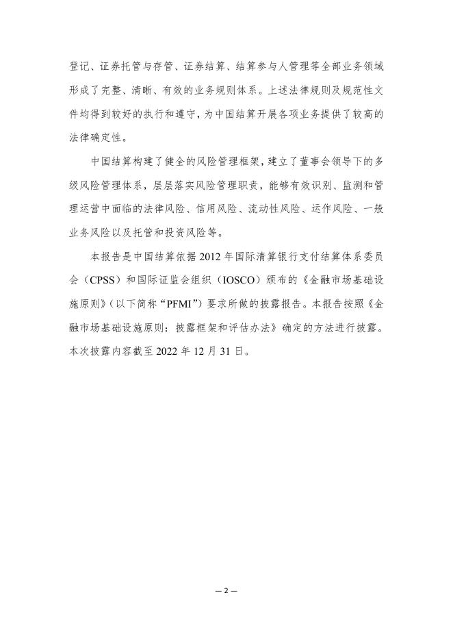 中国结算遵循《金融市场基础设施原则》信息披露报告（2022）.pdf