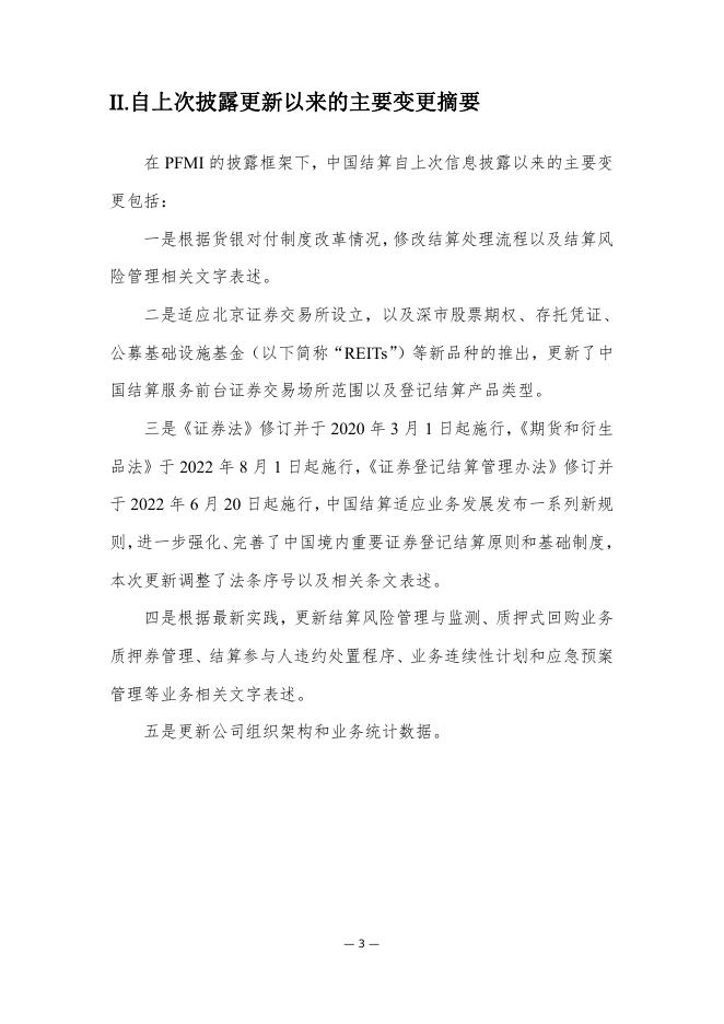 中国结算遵循《金融市场基础设施原则》信息披露报告（2022）.pdf