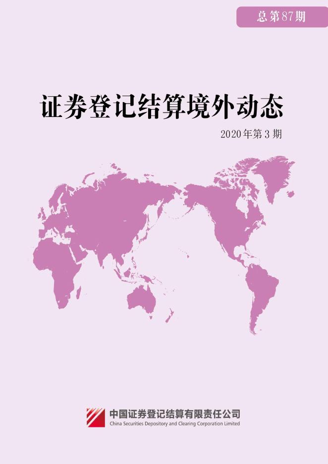 境外动态-中国证券登记结算有限责任公司.pdf