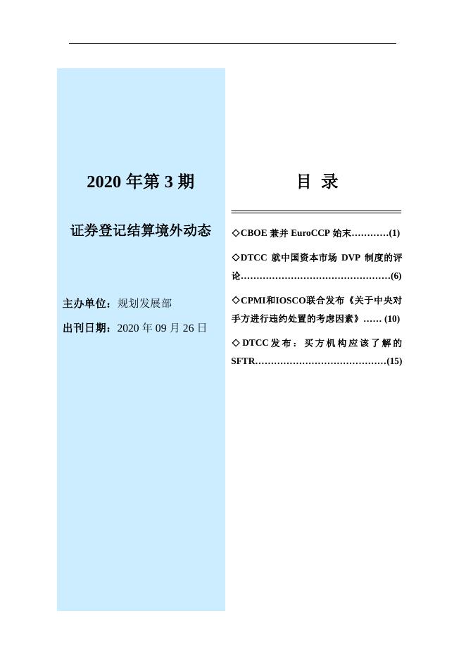 境外动态-中国证券登记结算有限责任公司.pdf