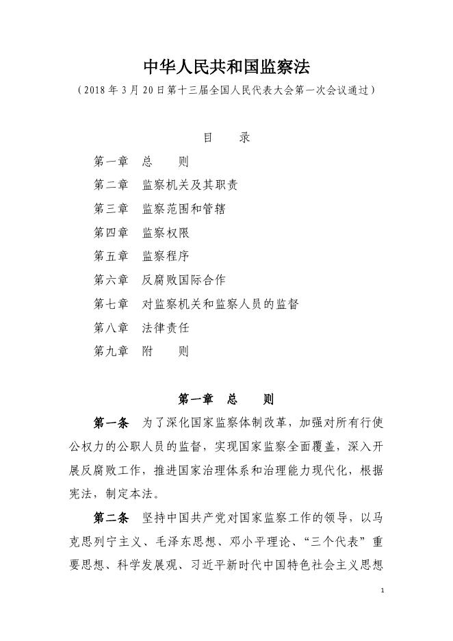 中华人民共和国监察法.pdf