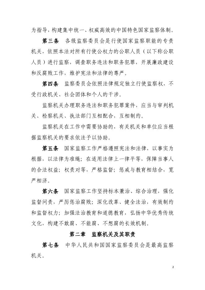 中华人民共和国监察法.pdf