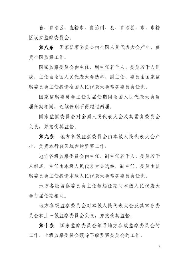 中华人民共和国监察法.pdf