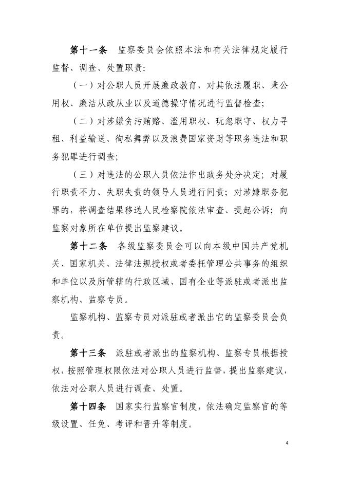 中华人民共和国监察法.pdf