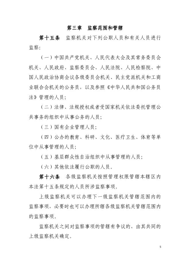 中华人民共和国监察法.pdf