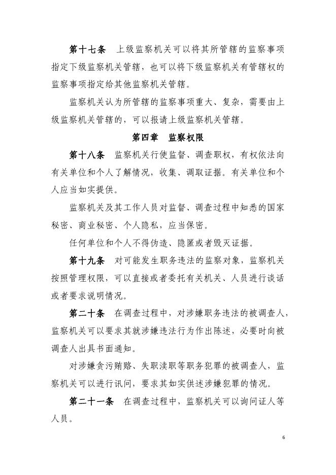 中华人民共和国监察法.pdf