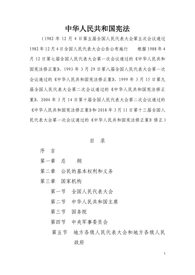中华人民共和国宪法.pdf