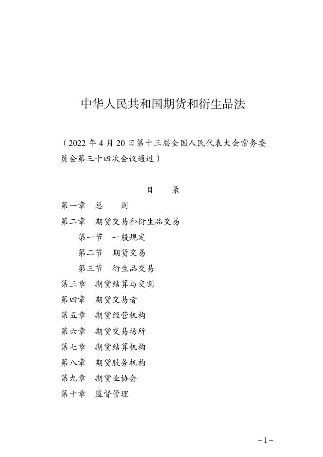 中华人民共和国期货和衍生品法.pdf