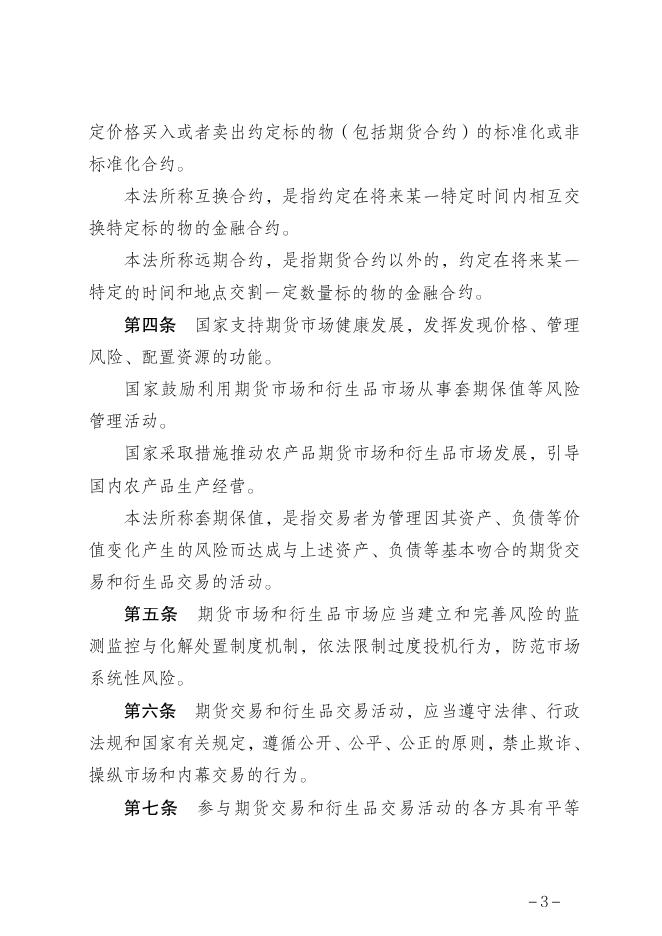 中华人民共和国期货和衍生品法.pdf