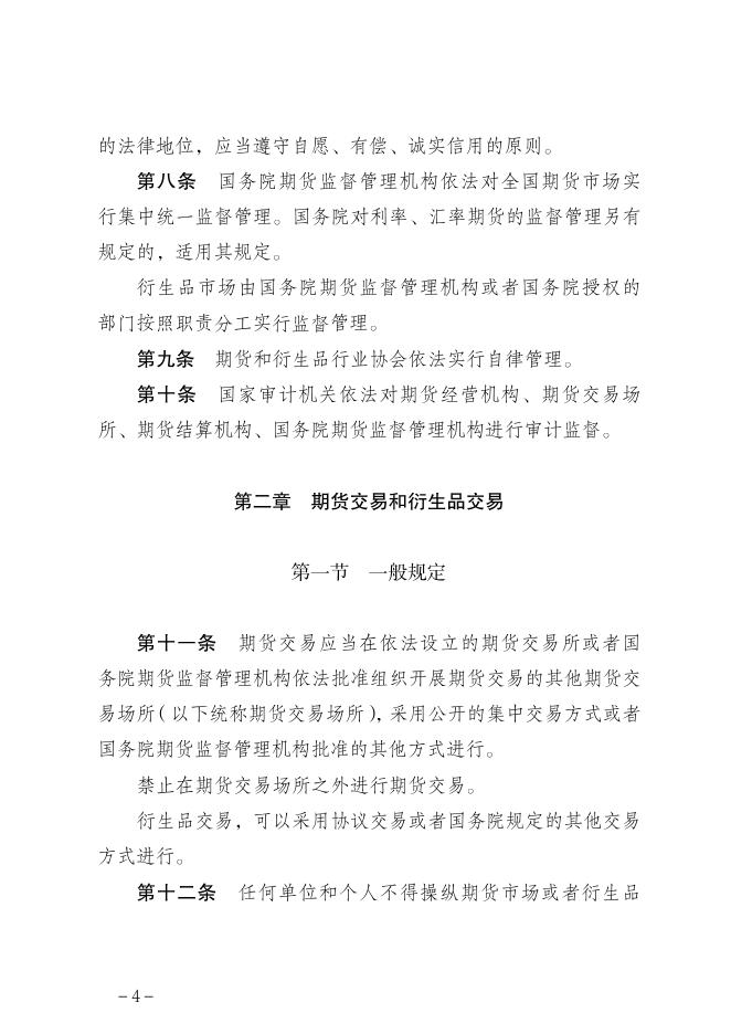 中华人民共和国期货和衍生品法.pdf