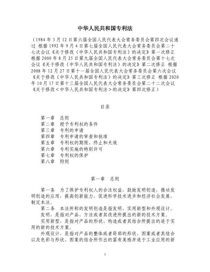 中华人民共和国专利法(2020修正).pdf