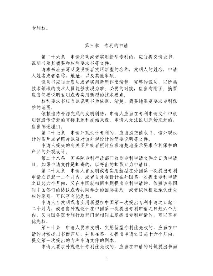 中华人民共和国专利法(2020修正).pdf