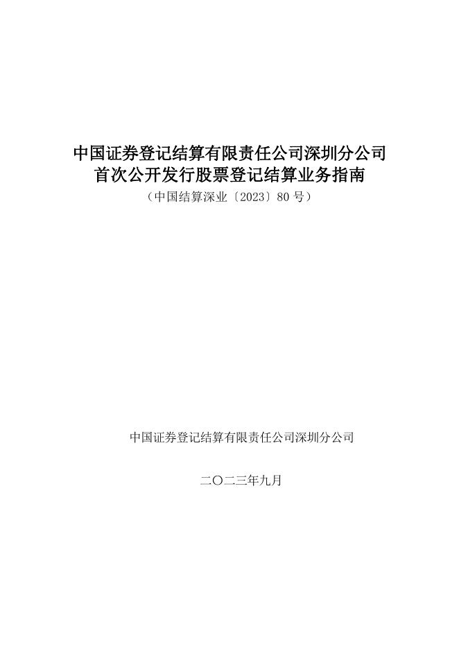 中国结算深圳分公司首次公开发行股票登记结算业务指南.pdf