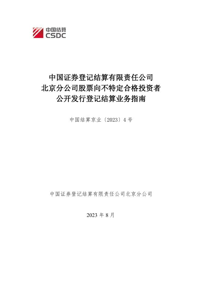 中国证券登记结算有限责任公司北京分公司股票向不特定合格投资者公开发行登记结算业务指南.pdf