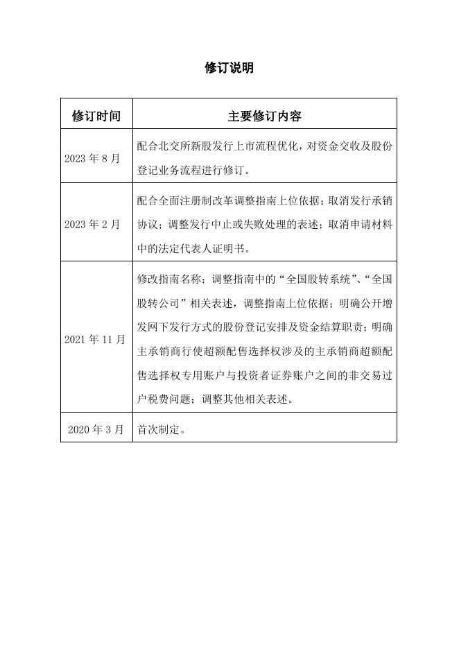 中国证券登记结算有限责任公司北京分公司股票向不特定合格投资者公开发行登记结算业务指南.pdf