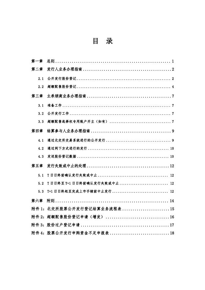 中国证券登记结算有限责任公司北京分公司股票向不特定合格投资者公开发行登记结算业务指南.pdf