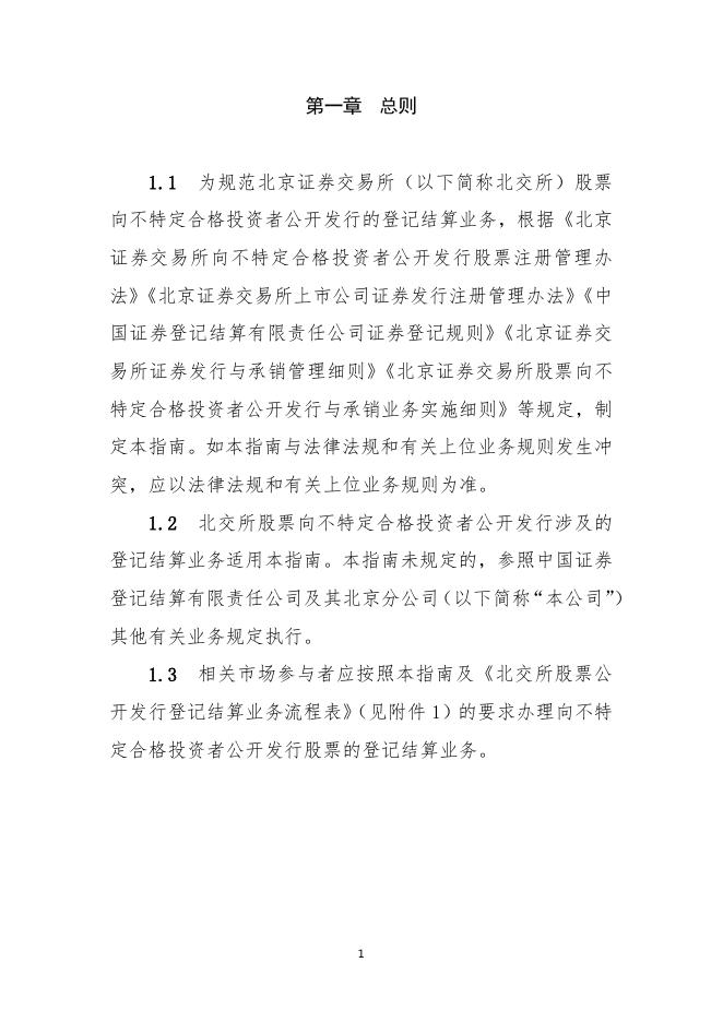 中国证券登记结算有限责任公司北京分公司股票向不特定合格投资者公开发行登记结算业务指南.pdf