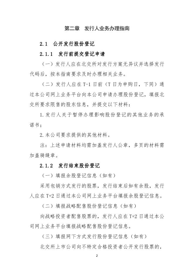 中国证券登记结算有限责任公司北京分公司股票向不特定合格投资者公开发行登记结算业务指南.pdf