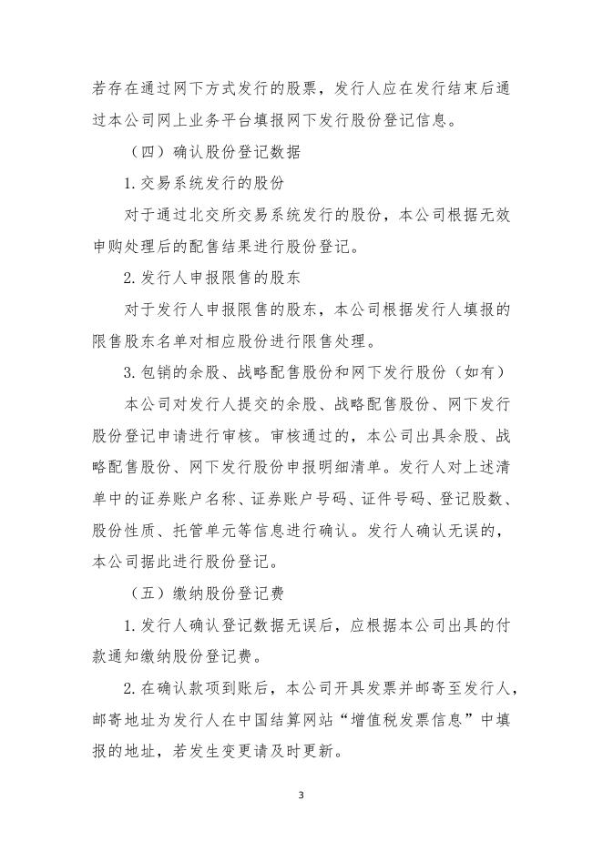 中国证券登记结算有限责任公司北京分公司股票向不特定合格投资者公开发行登记结算业务指南.pdf