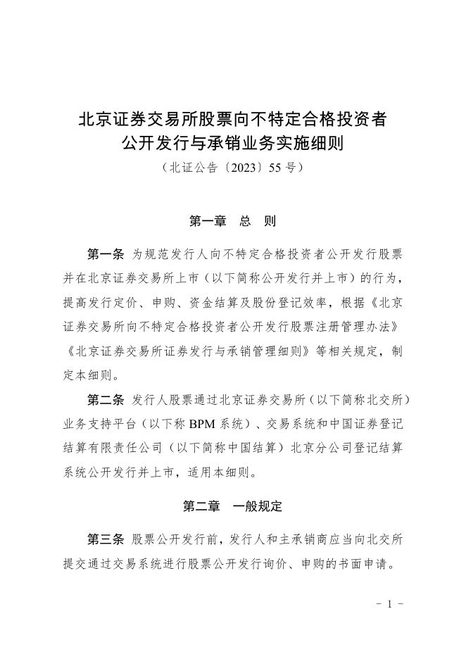 《北京证券交易所股票向不特定合格投资者公开发行与承销业务实施细则》.pdf