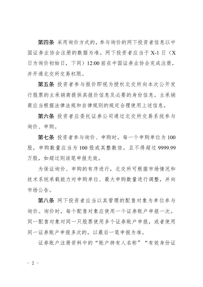 《北京证券交易所股票向不特定合格投资者公开发行与承销业务实施细则》.pdf