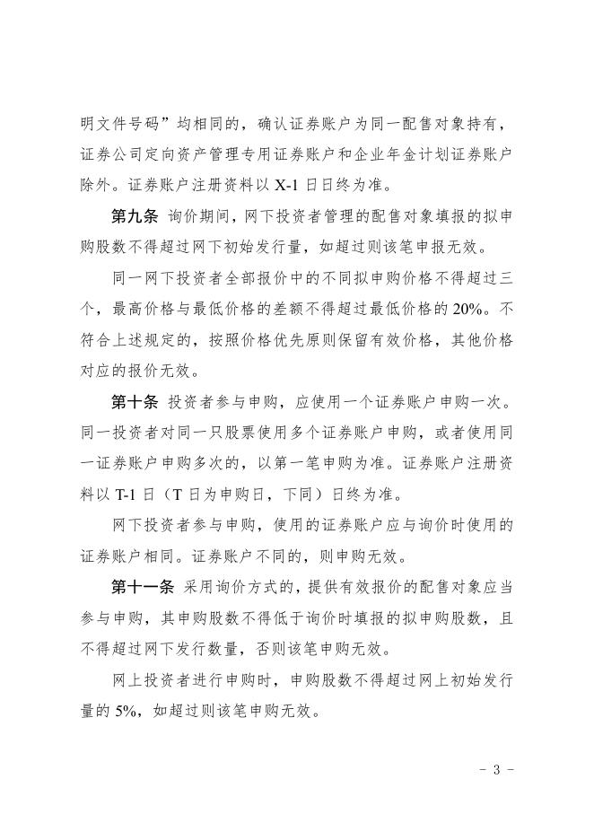 《北京证券交易所股票向不特定合格投资者公开发行与承销业务实施细则》.pdf