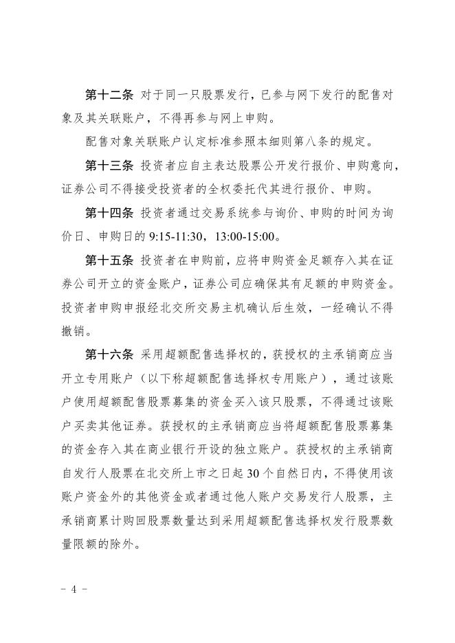 《北京证券交易所股票向不特定合格投资者公开发行与承销业务实施细则》.pdf