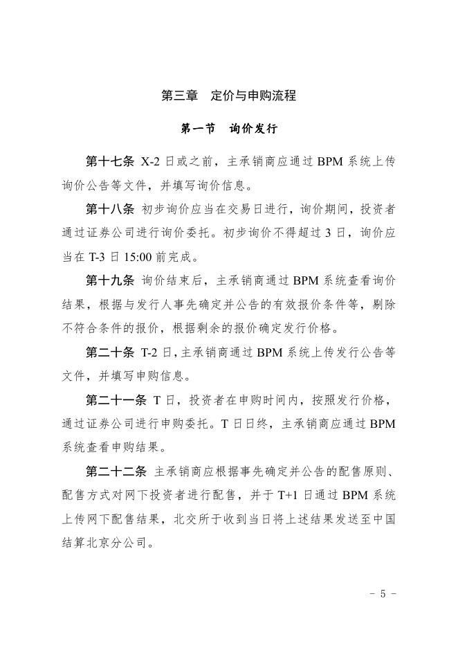 《北京证券交易所股票向不特定合格投资者公开发行与承销业务实施细则》.pdf