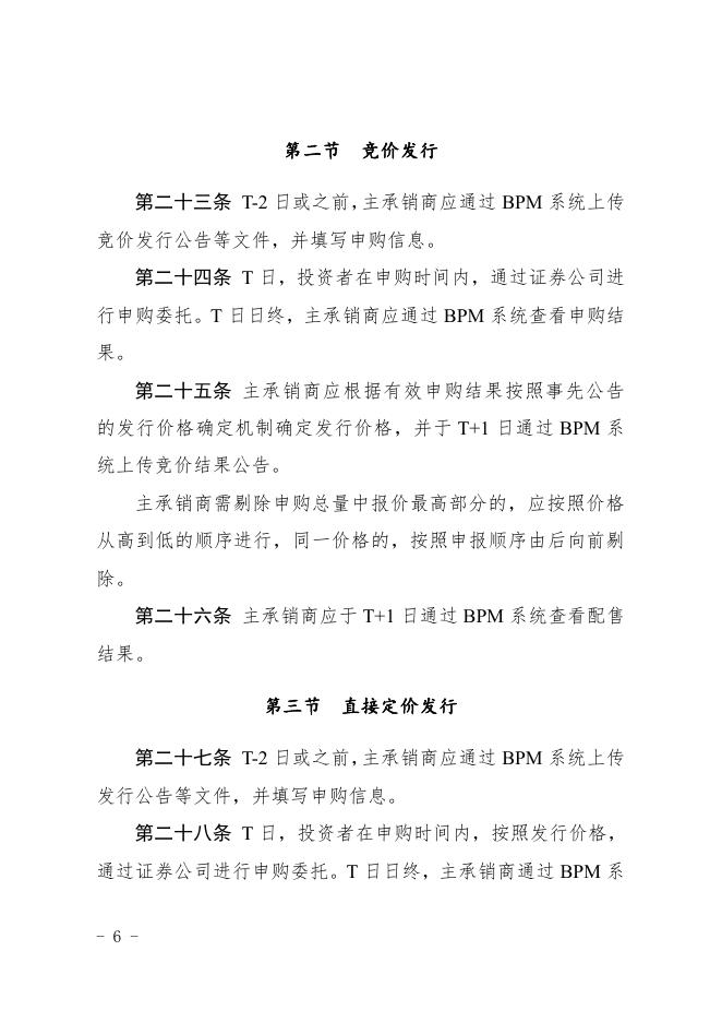 《北京证券交易所股票向不特定合格投资者公开发行与承销业务实施细则》.pdf